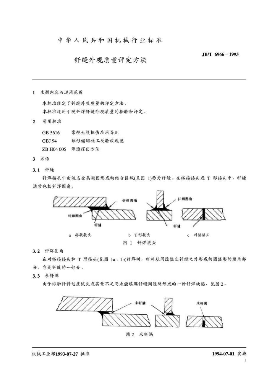 JB T 69661993 钎缝外观质量 评定方法.doc_第2页