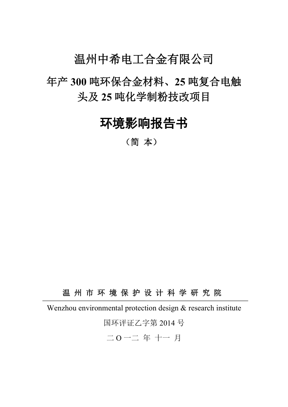 温州中希电工合金有限公司产300吨环保合金材料、25吨复合电触头及25吨化学制粉技改项目环境影响报告书.doc_第1页