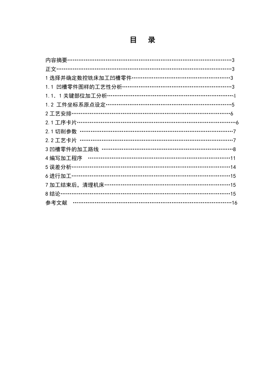 数控技术毕业设计（论文）数控铣床上加工凹槽零件加工.doc_第2页