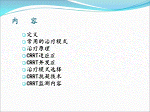 浅谈连续性肾脏替代治疗课件.ppt