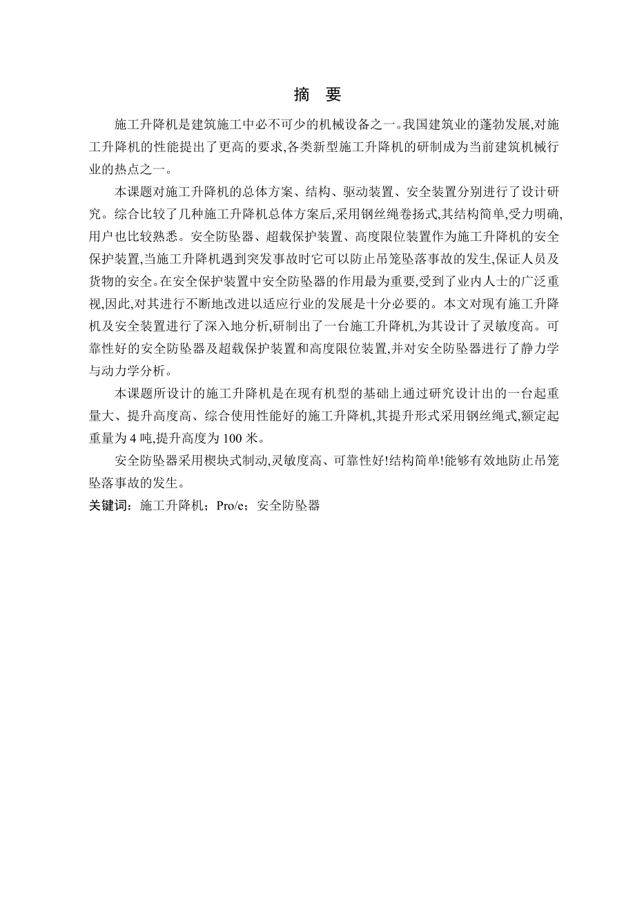 [机械仪表]全液压升降机设计.doc_第2页