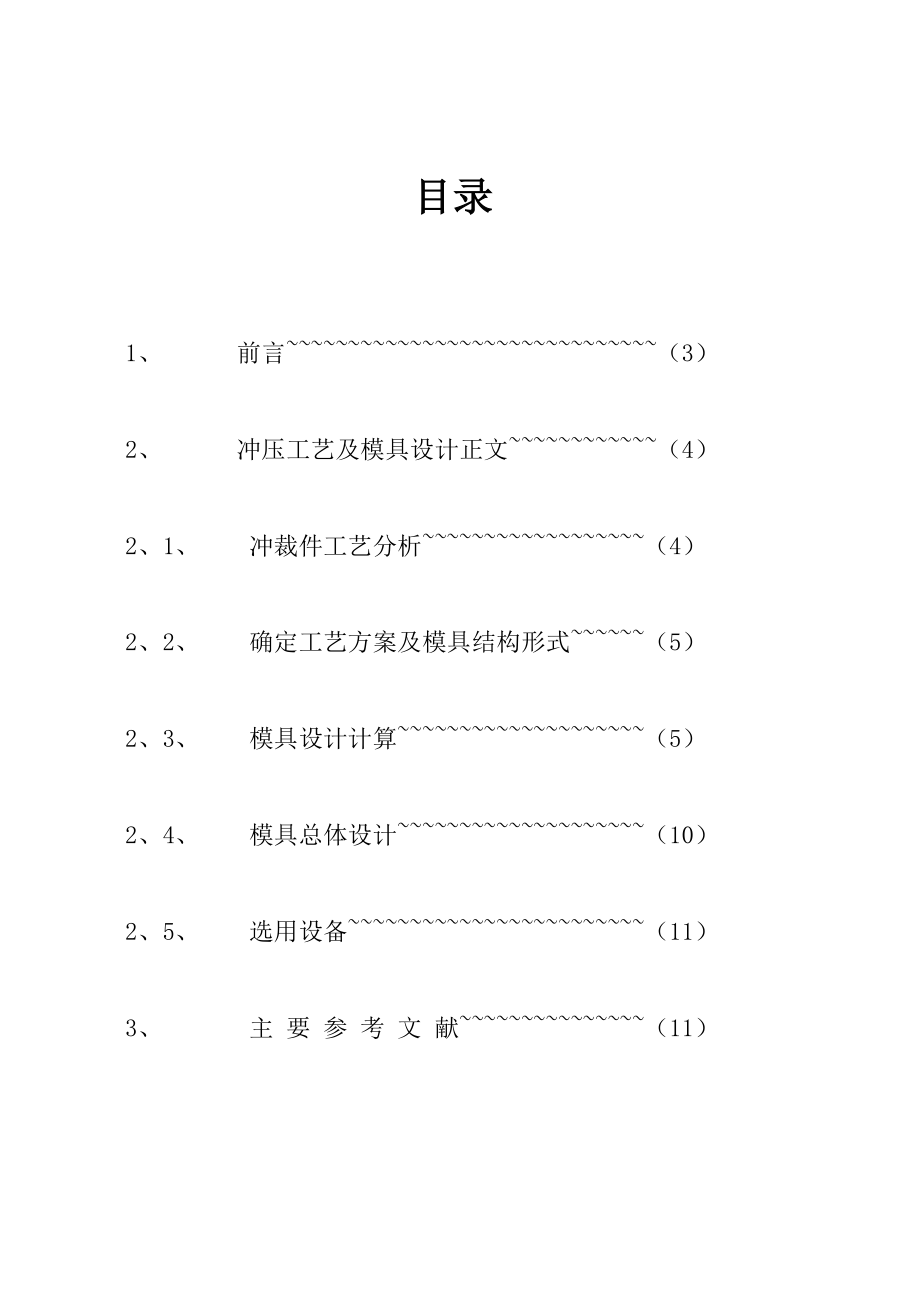 冷冲压模具毕业设计论文（有设计图纸）模具毕业设计注塑塑料模具毕业设计.doc_第2页