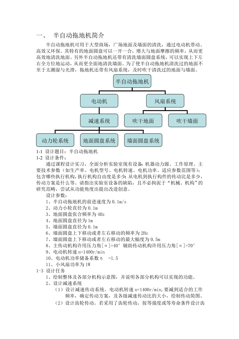 机械原理课程设计半自动拖地机.doc_第1页