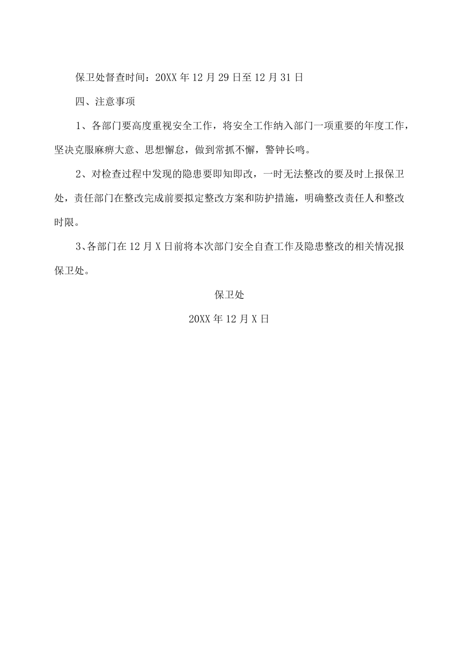 XX农林学院关于做好校园安全检查工作的通知.docx_第2页