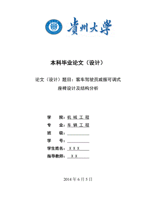 客车驾驶员减振可调式座椅设计及结构分析毕业设计说明书.doc