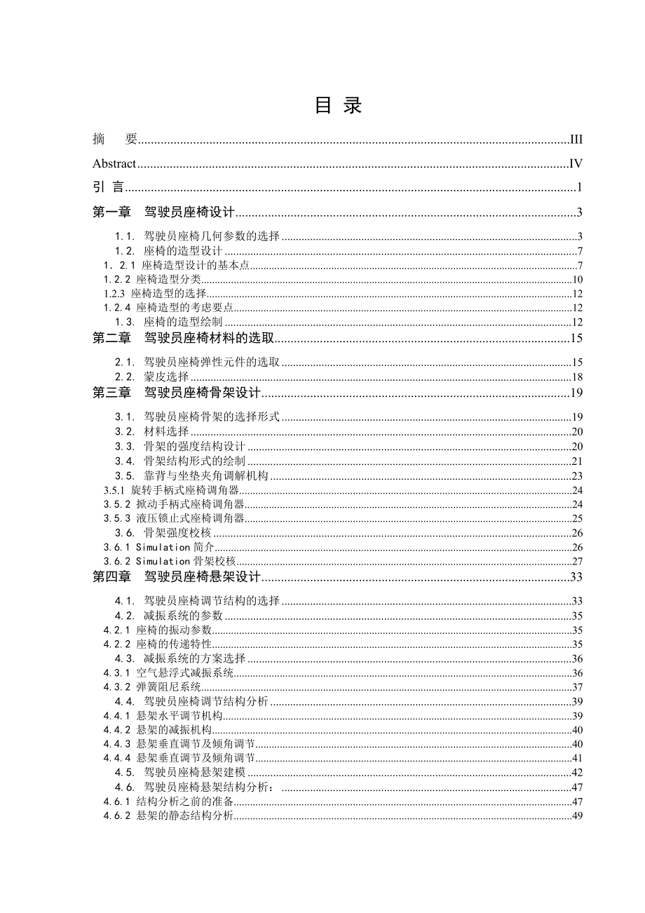 客车驾驶员减振可调式座椅设计及结构分析毕业设计说明书.doc_第3页