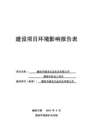 环境影响评价报告公示：钢带冷轧加工环评报告.doc