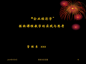 “企业经济学”模块课程教学的实践与思考模板课件.pptx