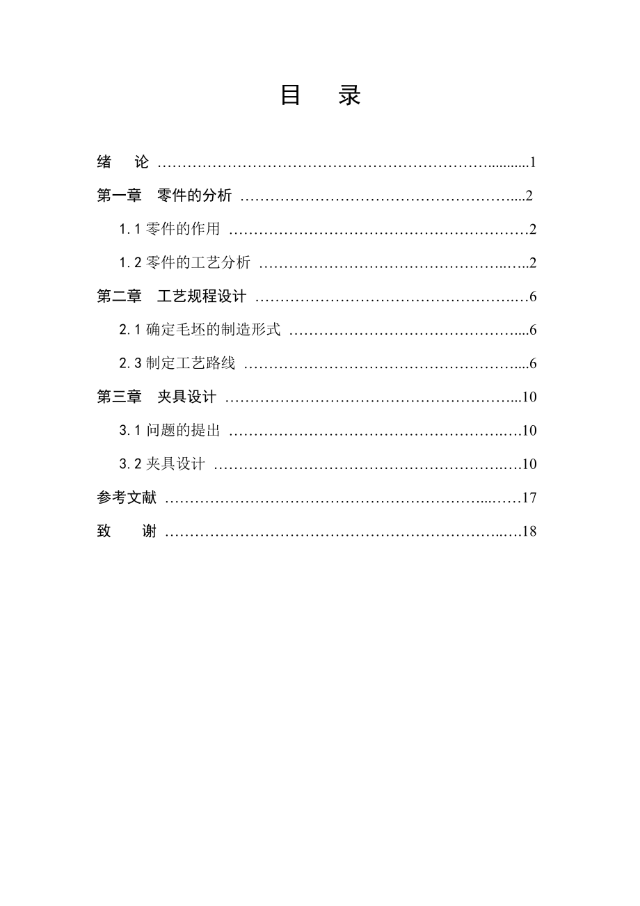 机械制造工艺学课程设计CA6140机床法兰盘夹具设计.doc_第3页