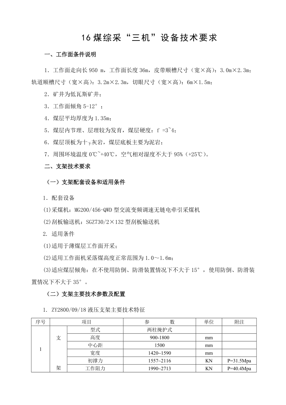 16煤设备技术要求1.doc_第1页