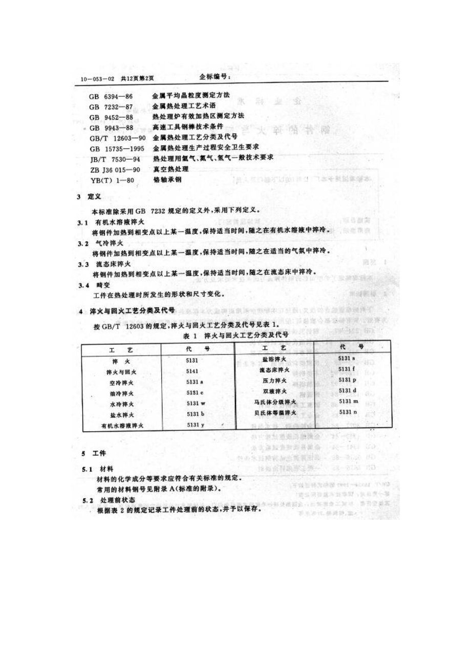 自催化镍磷镀层技术要求和试验方法.doc_第2页