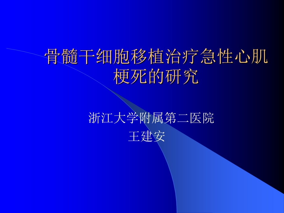 骨髓干细胞移植治疗急性心肌梗死的研究课件.ppt_第1页