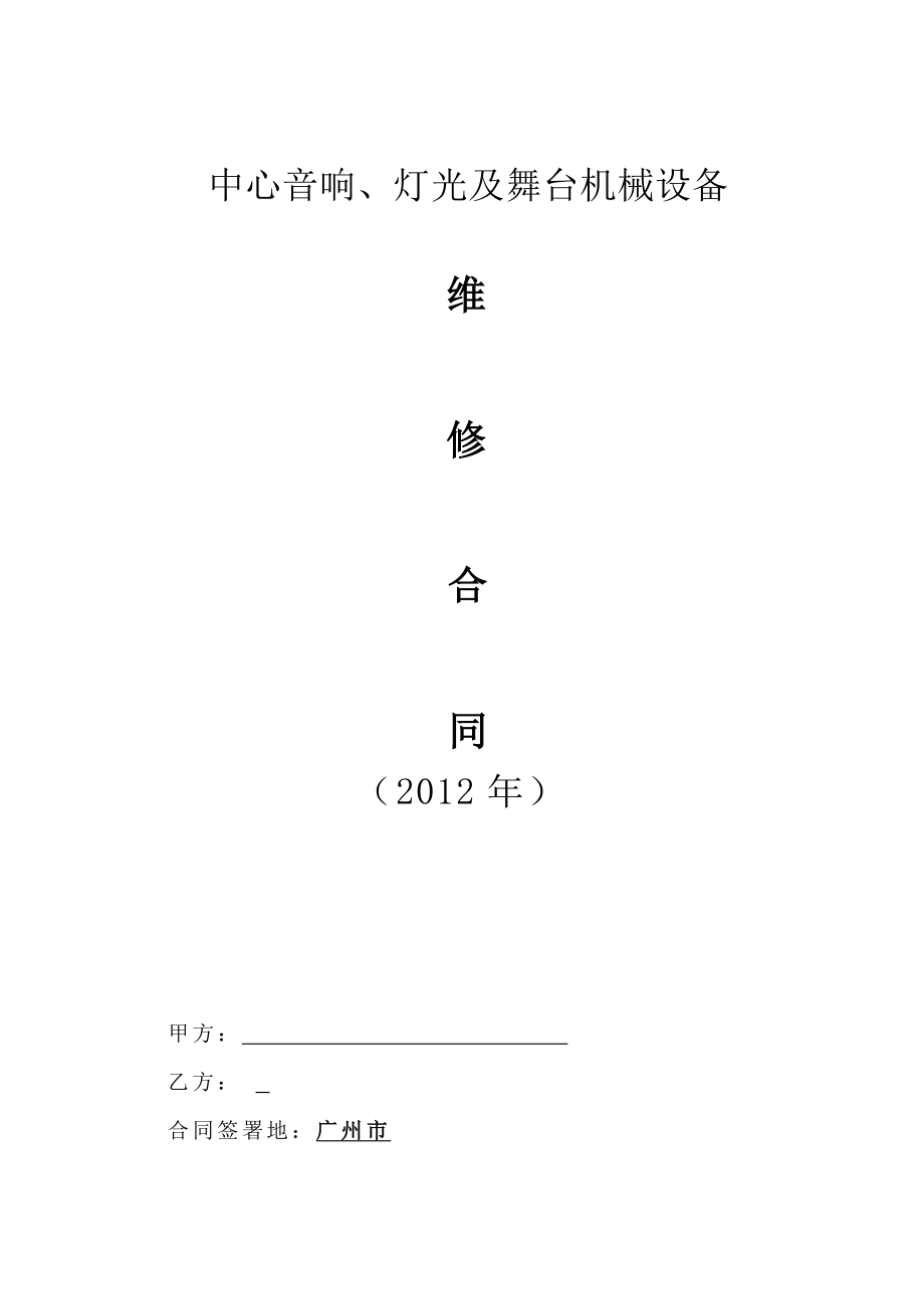 音响、灯光、舞台机械设备维修合同.doc_第1页