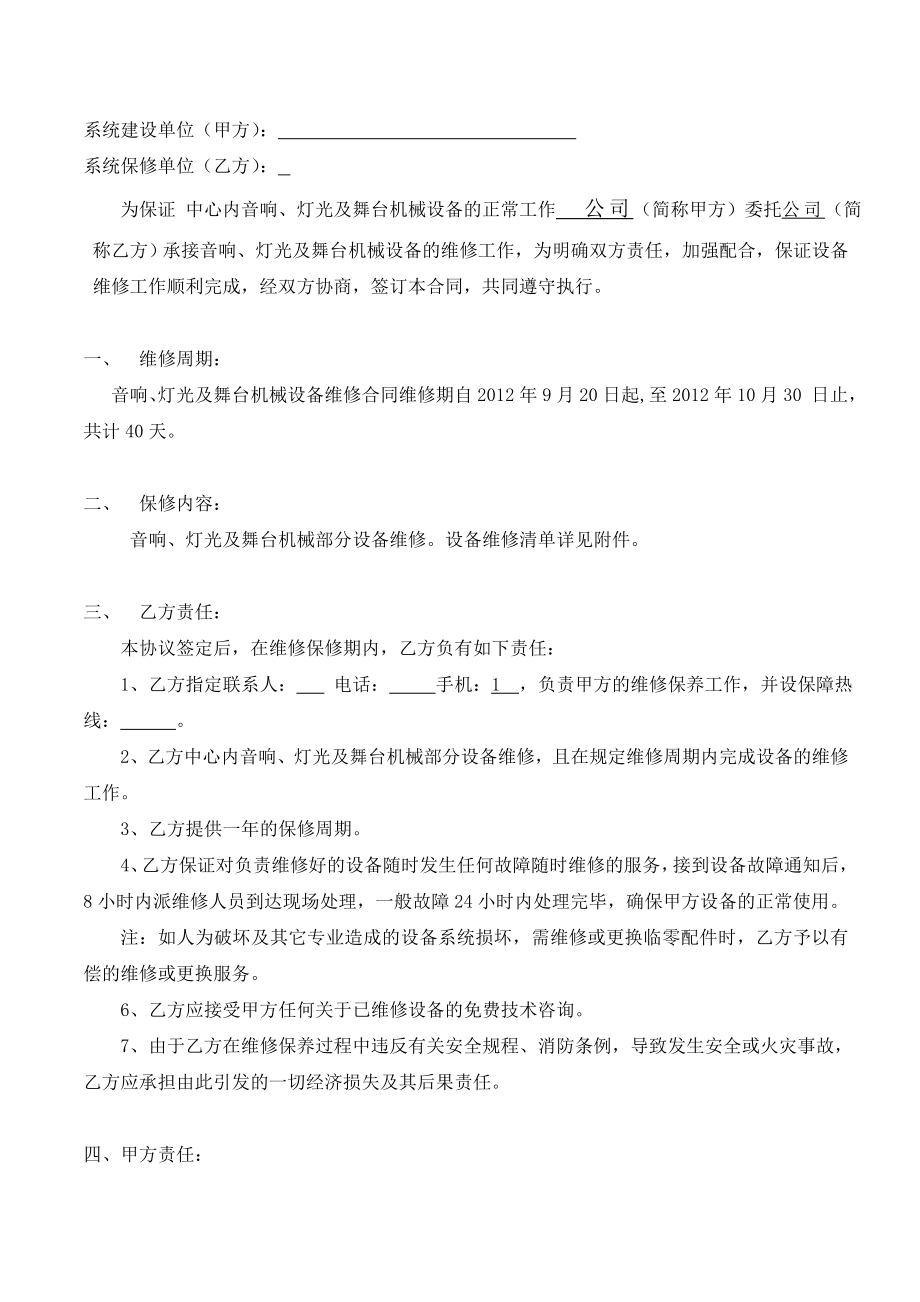 音响、灯光、舞台机械设备维修合同.doc_第2页