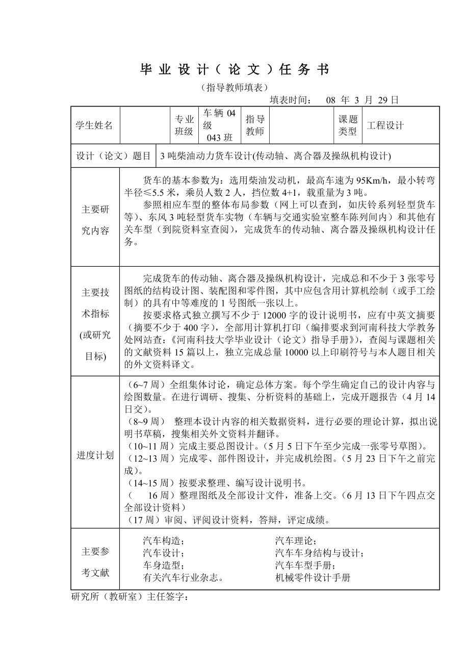 机械毕业设计（论文）任务书3吨柴油动力货车传动轴、离合器及操纵机构设计【完整设计】.doc_第1页