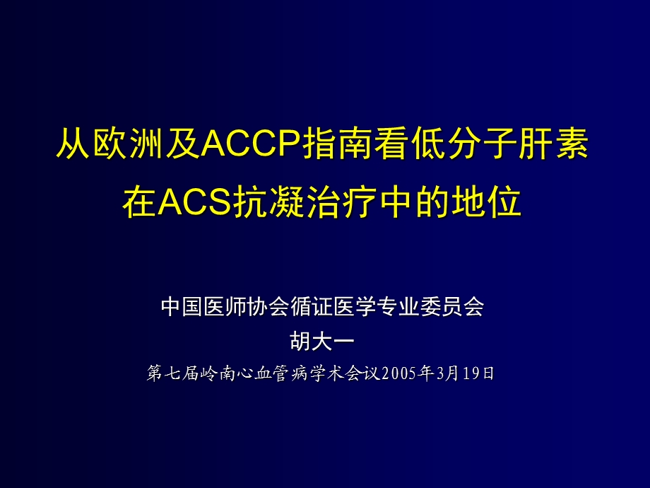 从欧州ACCP及指南看低分子肝素在ACS抗凝治疗中的地位ppt课件.ppt_第1页