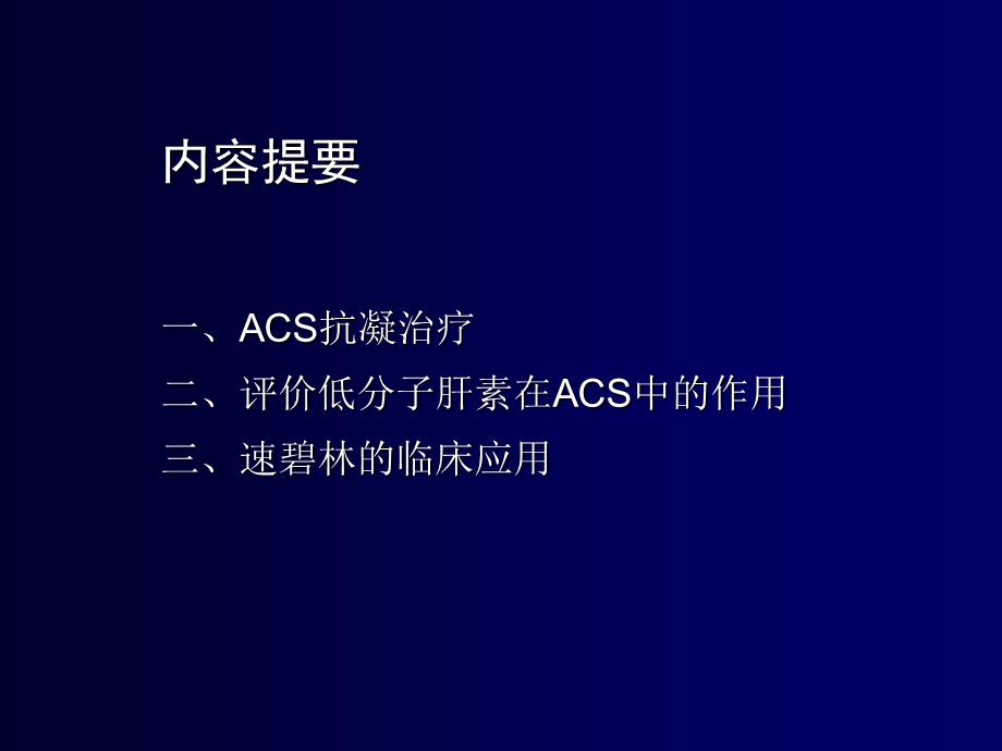 从欧州ACCP及指南看低分子肝素在ACS抗凝治疗中的地位ppt课件.ppt_第2页