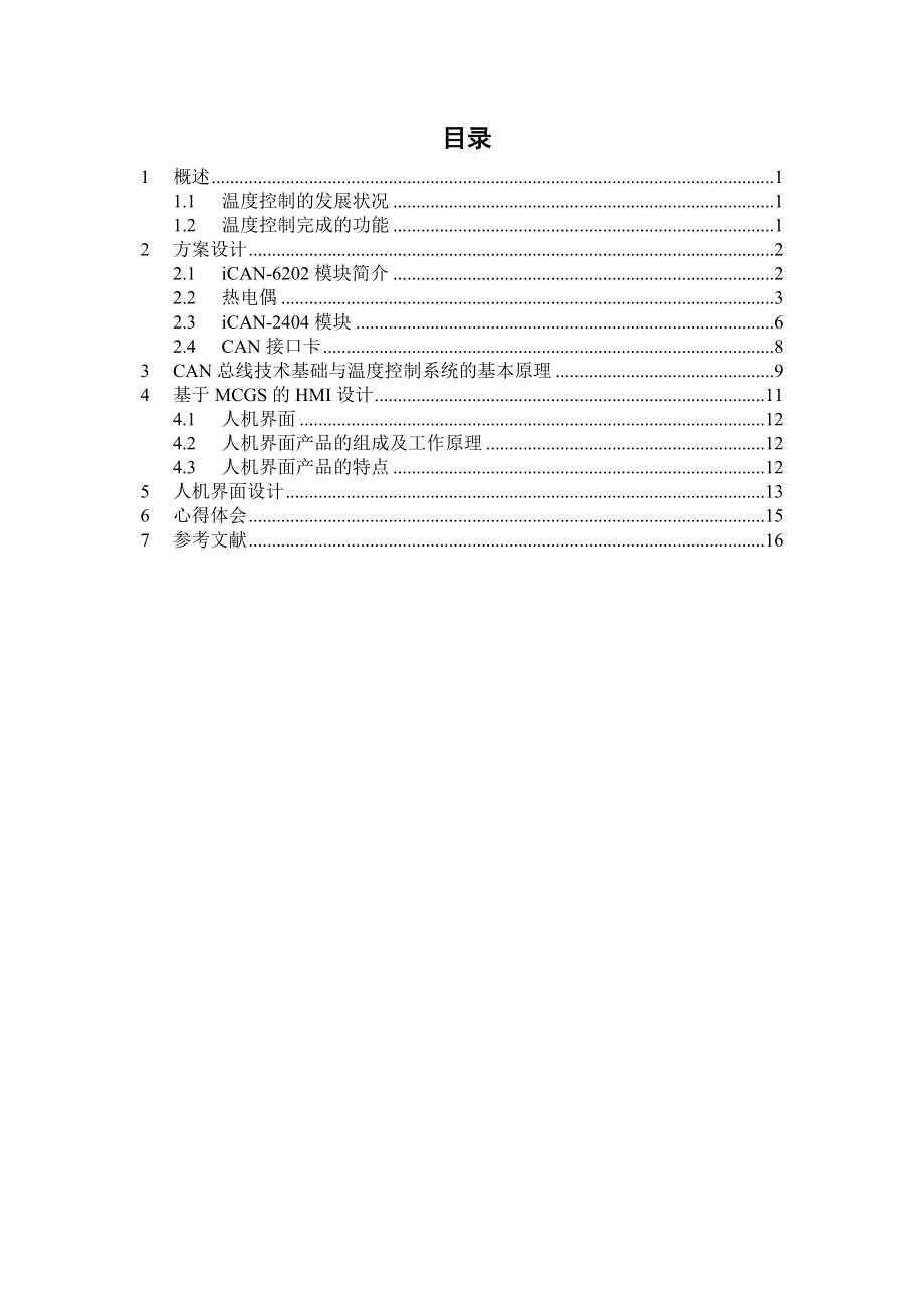 控制系统综合设计课程设计基于组态的CAN总线温度控制系统设计.doc_第2页