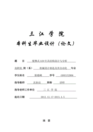 机械设计制造及其自动化专业毕业论文(设计)——便携式LED灯具结构设计与分析.doc