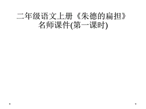 二年级语文上册《朱德的扁担》名师ppt课件(第一课时).ppt