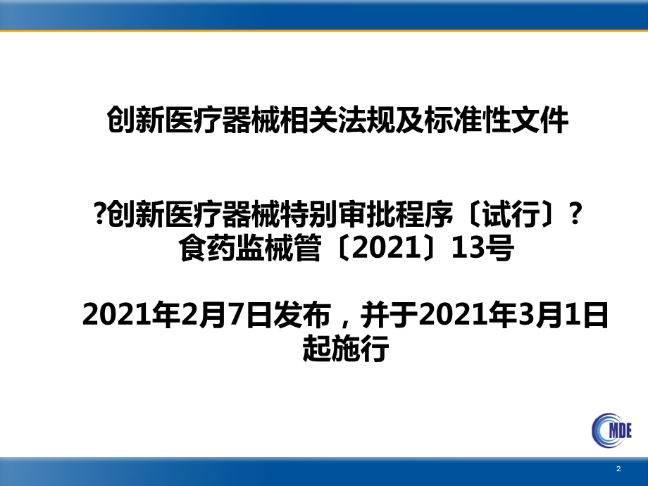 创新医疗器械专利审查实务及审查工作流程介绍全课件.ppt_第2页