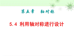 《利用轴对称进行设计》轴对称优秀教学ppt课件.pptx