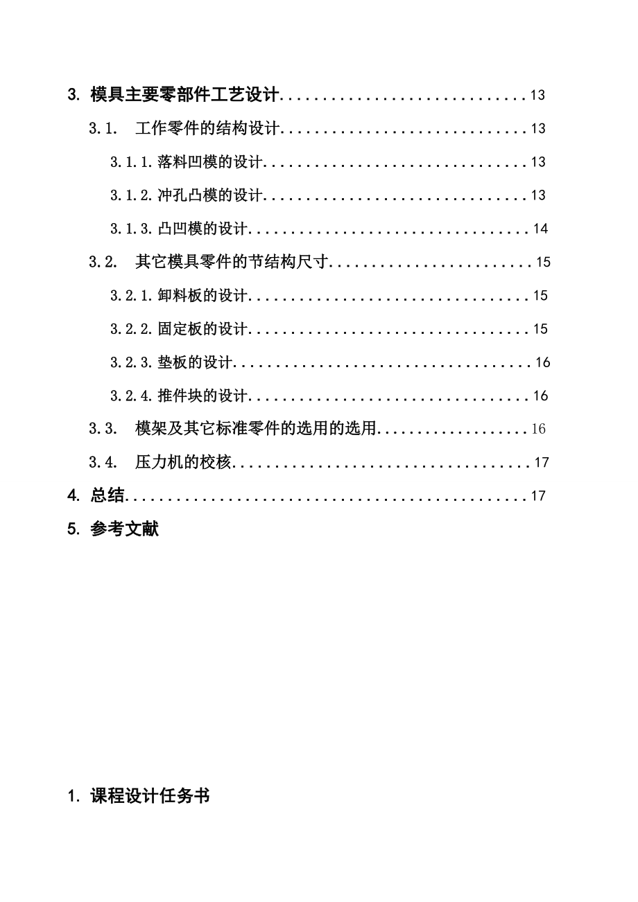 冲压模具课程设计止动片冲压工艺分析及模具设计【全套图纸】.doc_第2页