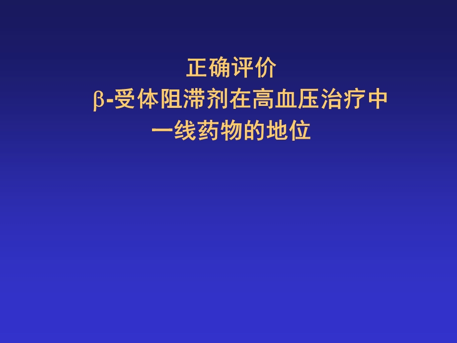 正确评价β受体阻滞剂在高血压治疗中的一线地位课件.ppt_第1页