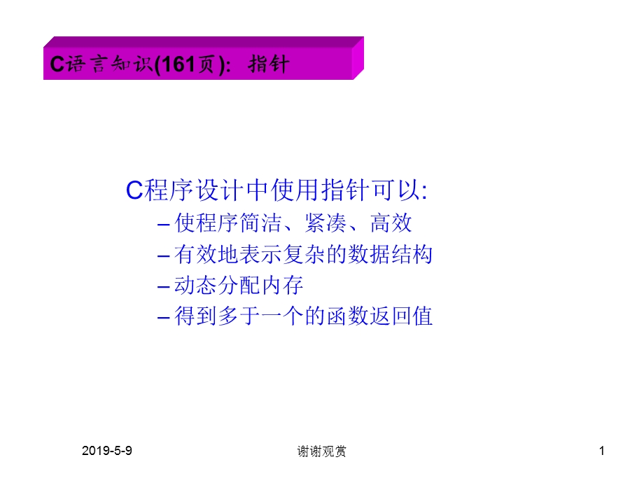 C程序设计中使用指针可以：使程序简洁、紧凑、高效有效地课件.pptx_第1页