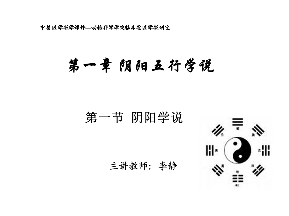 第一章阴阳五行学说课件.ppt_第1页