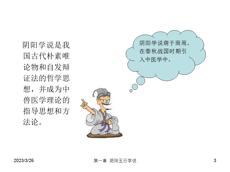 第一章阴阳五行学说课件.ppt_第3页