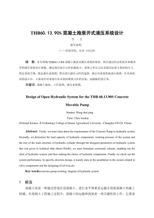 机械毕业设计(论文)THB601390S混凝土拖泵开式液压系统设计(含全套图纸).doc