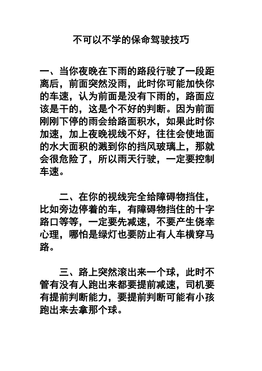 不可以不学的保命驾驶技巧.doc_第1页