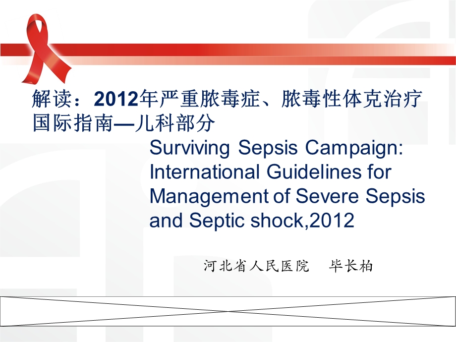 解读2012年严重脓毒症、脓毒性体克治疗国际指南—儿科课件.ppt_第1页