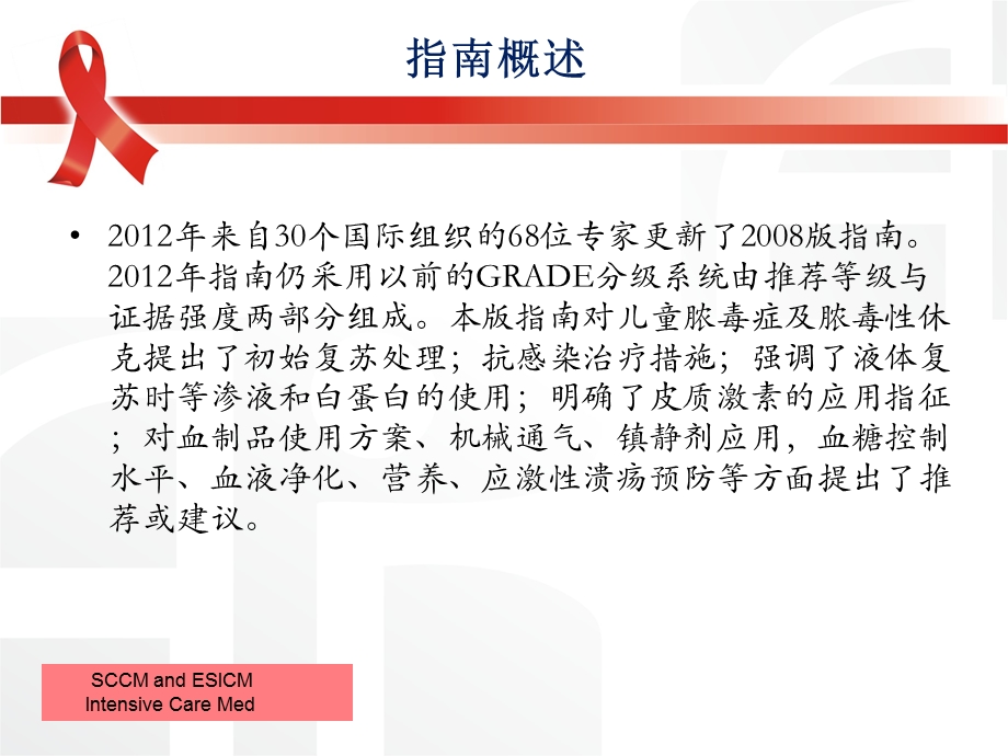 解读2012年严重脓毒症、脓毒性体克治疗国际指南—儿科课件.ppt_第2页