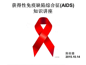 2015.10.14获得性免疫缺陷综合征(AIDS)课件.ppt