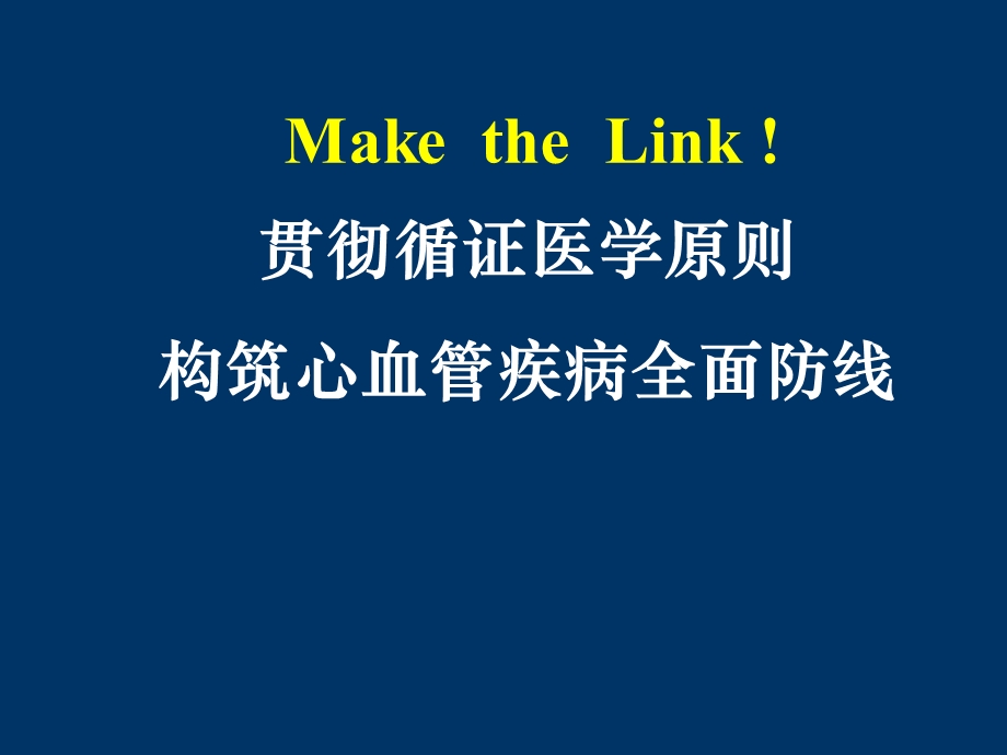 贯彻循证医学原则构筑心血管疾病全面防线课件.ppt_第1页