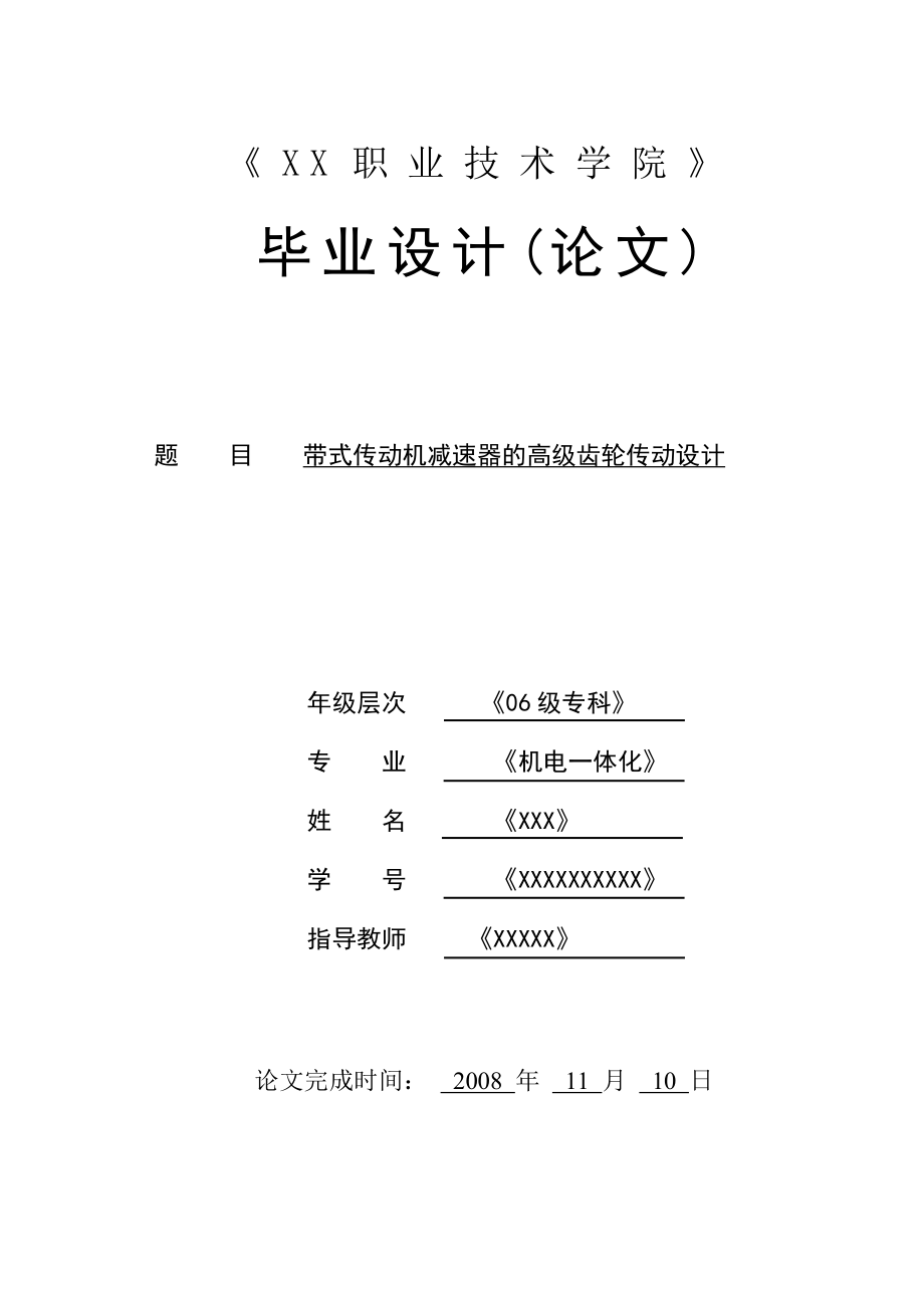 1114.带式传动机减速器的高级齿轮传动设计 论文.doc_第1页