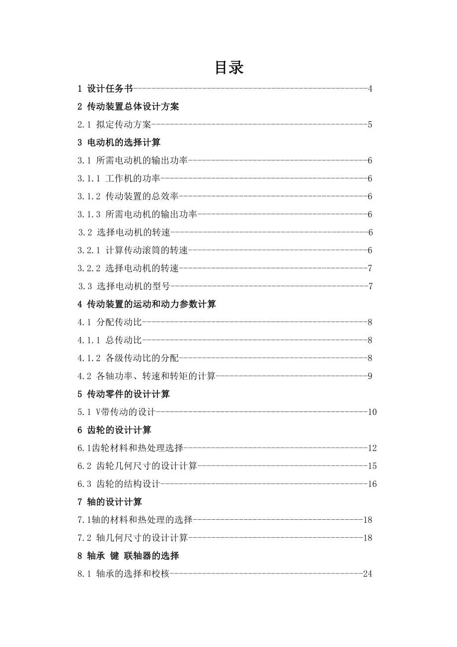 机械设计基础课程设计设计胶带运输机的ZDD型传动装置.doc_第2页