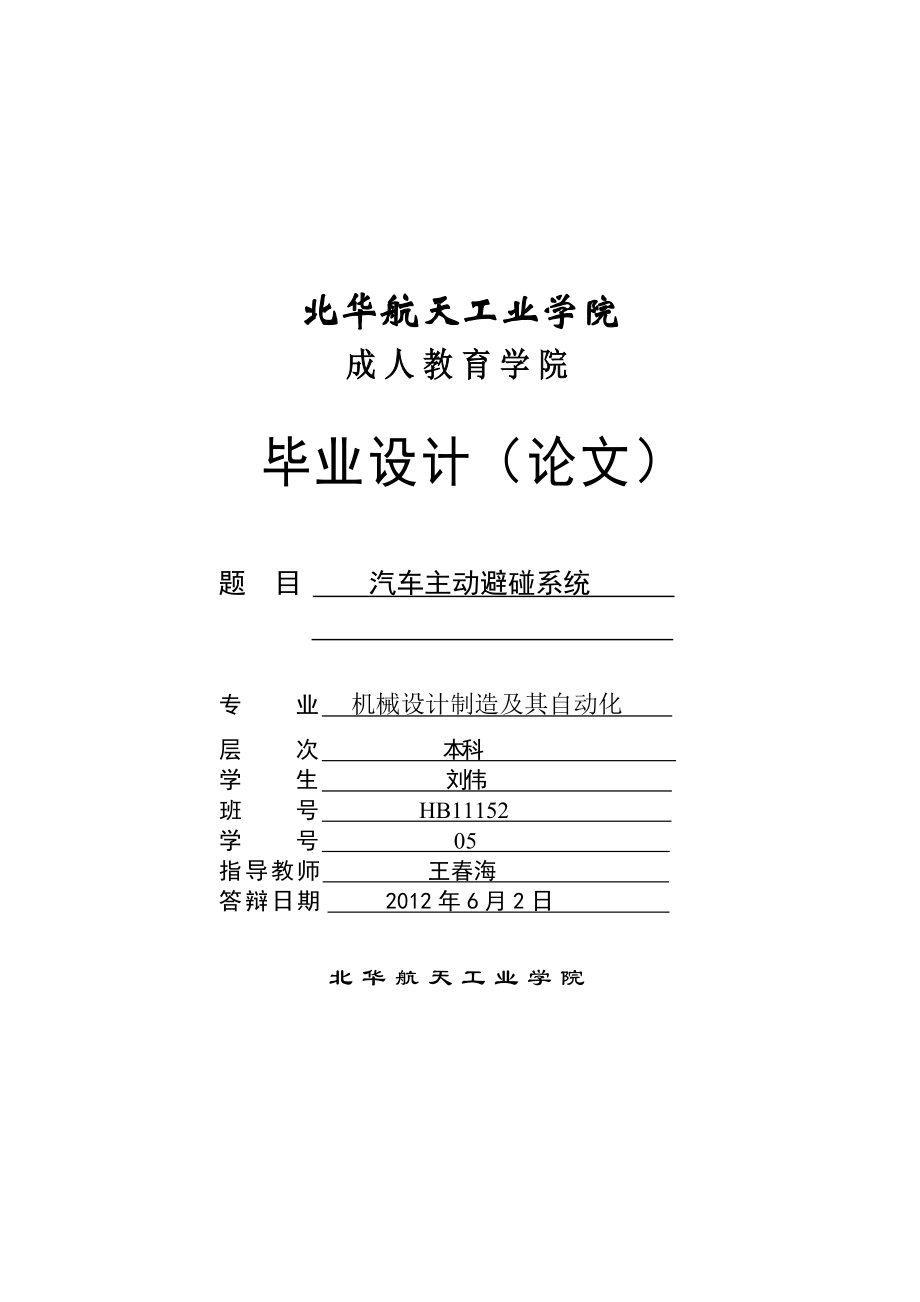 汽车安全性能毕业论文机械设计制造及其自动化汽车主动避碰系统.doc_第1页