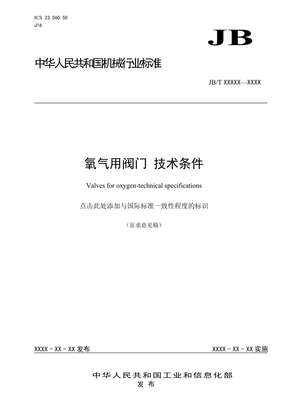 氧气用阀门技术条件全国阀门标准化技术委员会.doc_第1页