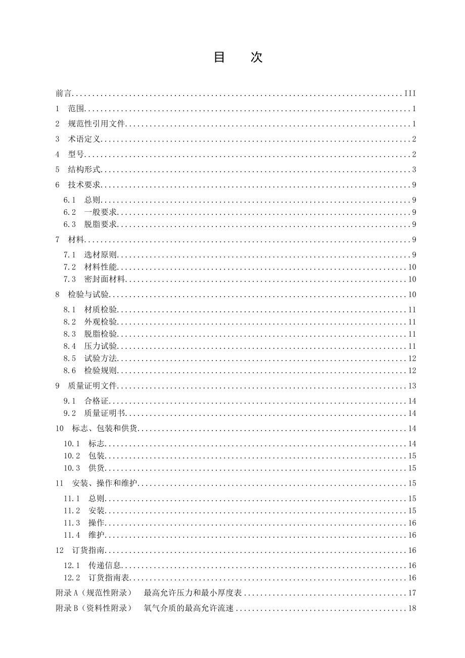 氧气用阀门技术条件全国阀门标准化技术委员会.doc_第2页