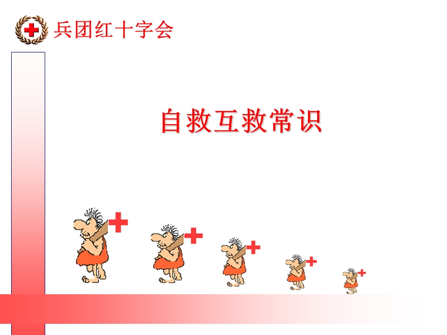 自救互救知识课件.ppt_第1页