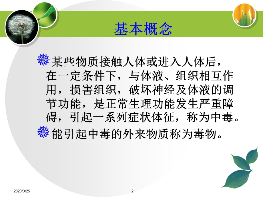 中毒的急救护理-课件.ppt_第2页