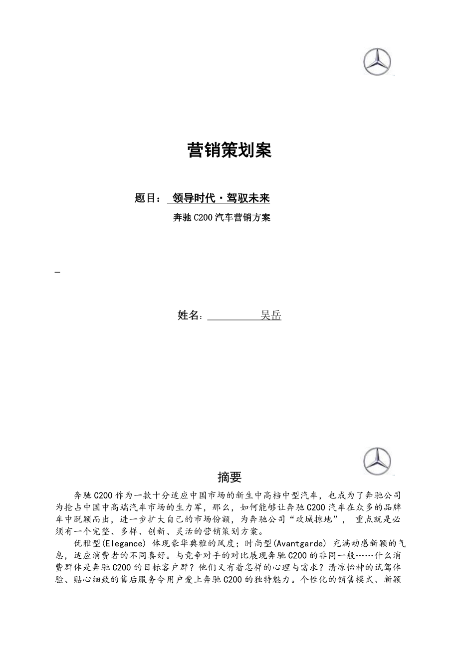 领导时代·驾驭未来奔驰C200营销策划.doc_第1页