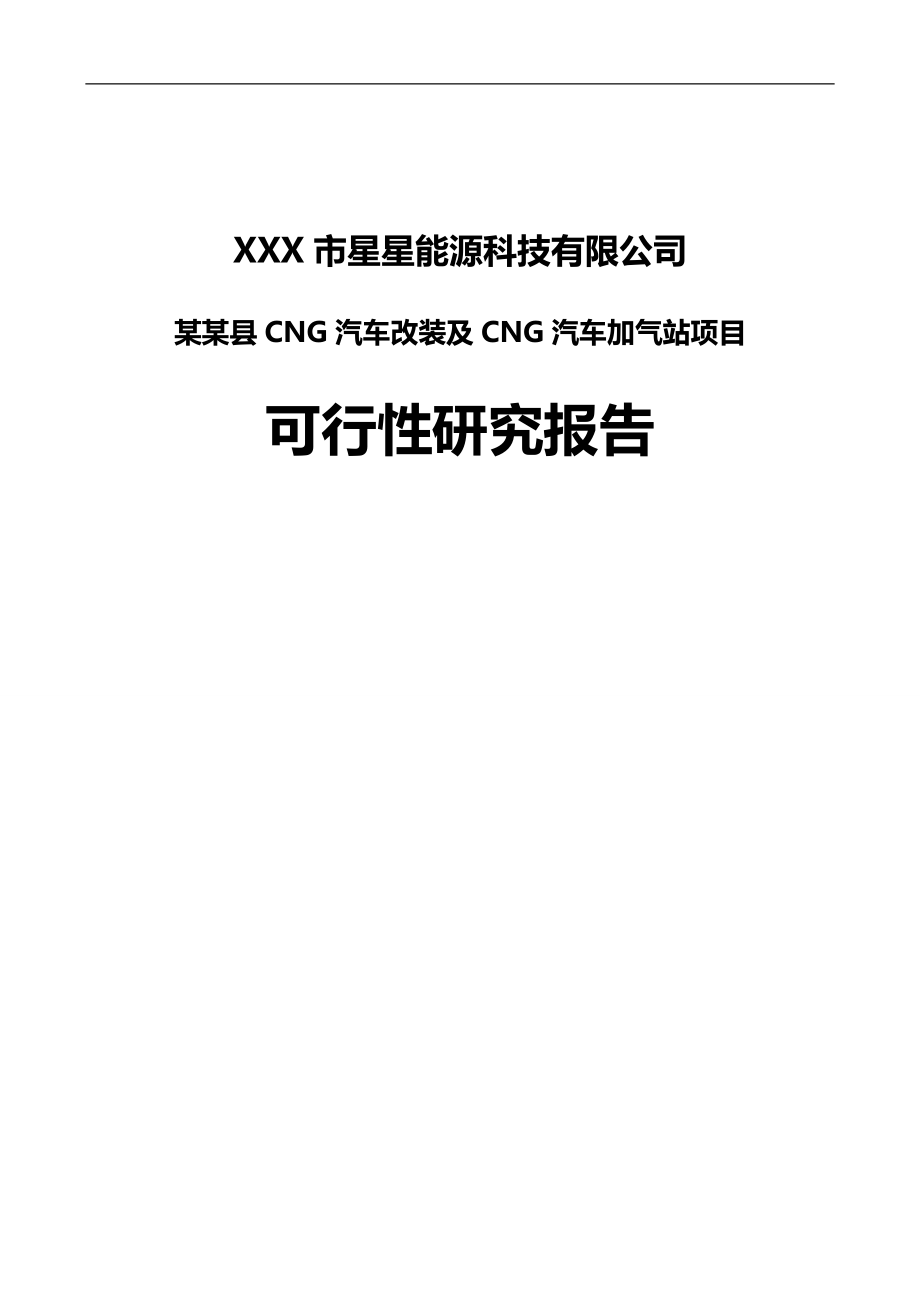 某某县CNG汽车改装及CNG汽车加气站项目可行性研究报告.doc_第1页