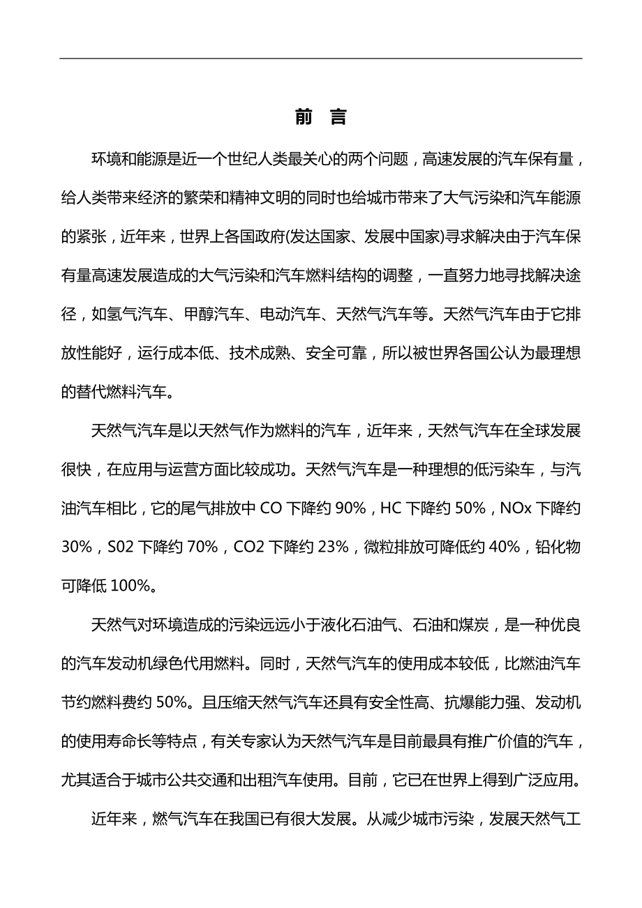 某某县CNG汽车改装及CNG汽车加气站项目可行性研究报告.doc_第2页