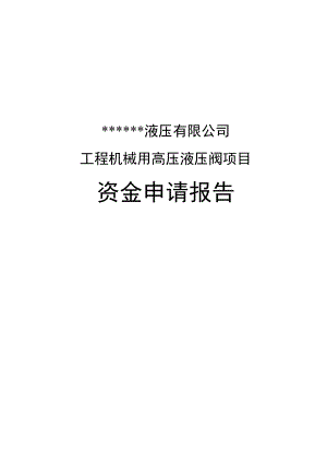 （荐）工程机械用高压液压阀项目资金申请报告.doc