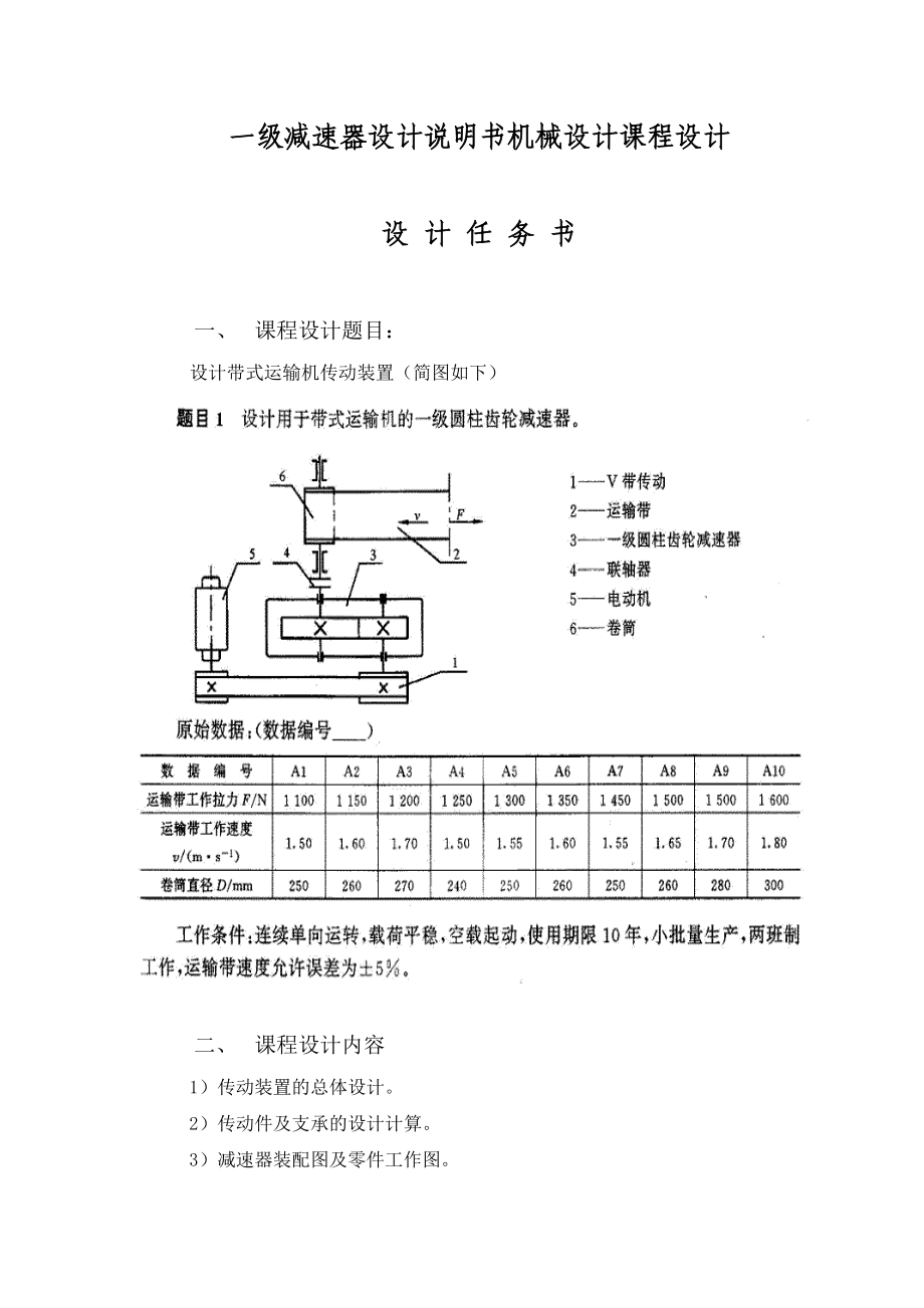 一级减速器设计说明书机械设计课程设计.doc_第1页