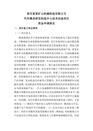 汽车模具研发制造中心技术改造项目资金商业计划书.doc